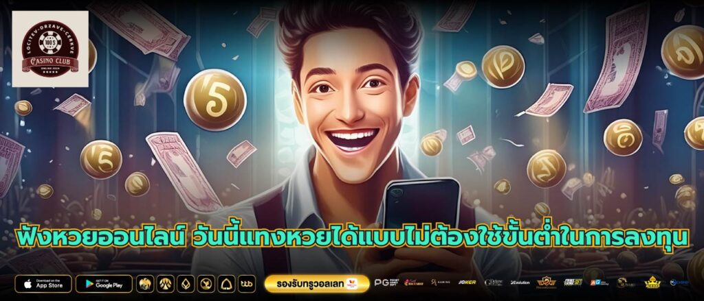 ฟังหวยออนไลน์ วันนี้แทงหวยได้แบบไม่ต้องใช้ขั้นต่ำในการลงทุน