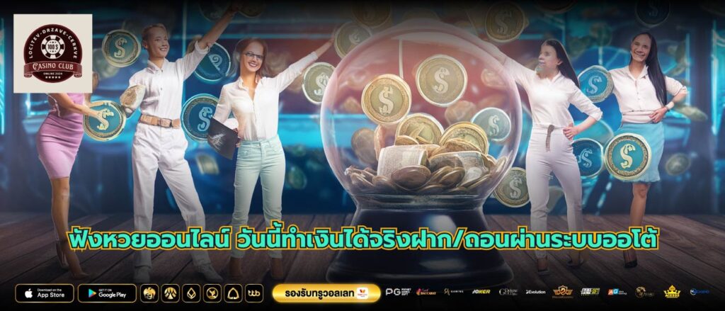 ฟังหวยออนไลน์ วันนี้ทำเงินได้จริงฝาก/ถอนผ่านระบบออโต้