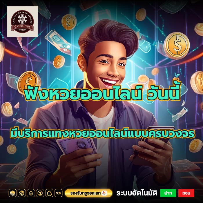 ฟังหวยออนไลน์ วันนี้มีบริการแทงหวยออนไลน์แบบครบวงจร