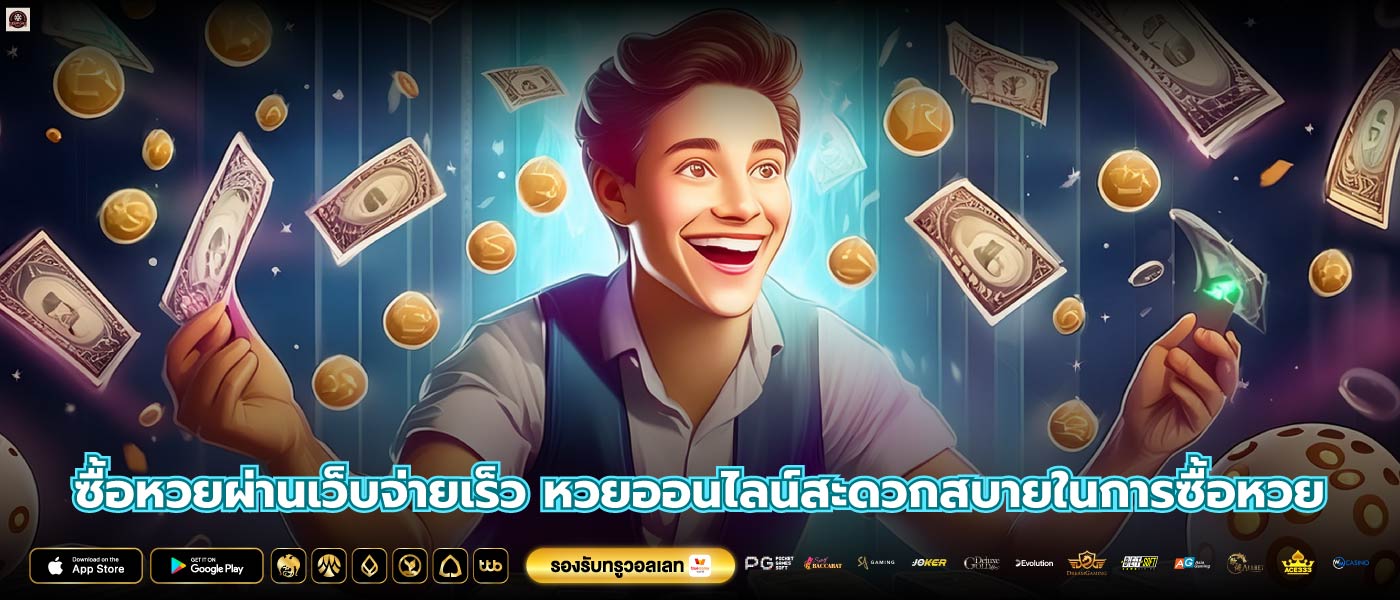 ซื้อหวยผ่านเว็บจ่ายเร็ว หวยออนไลน์สะดวกสบายในการซื้อหวย
