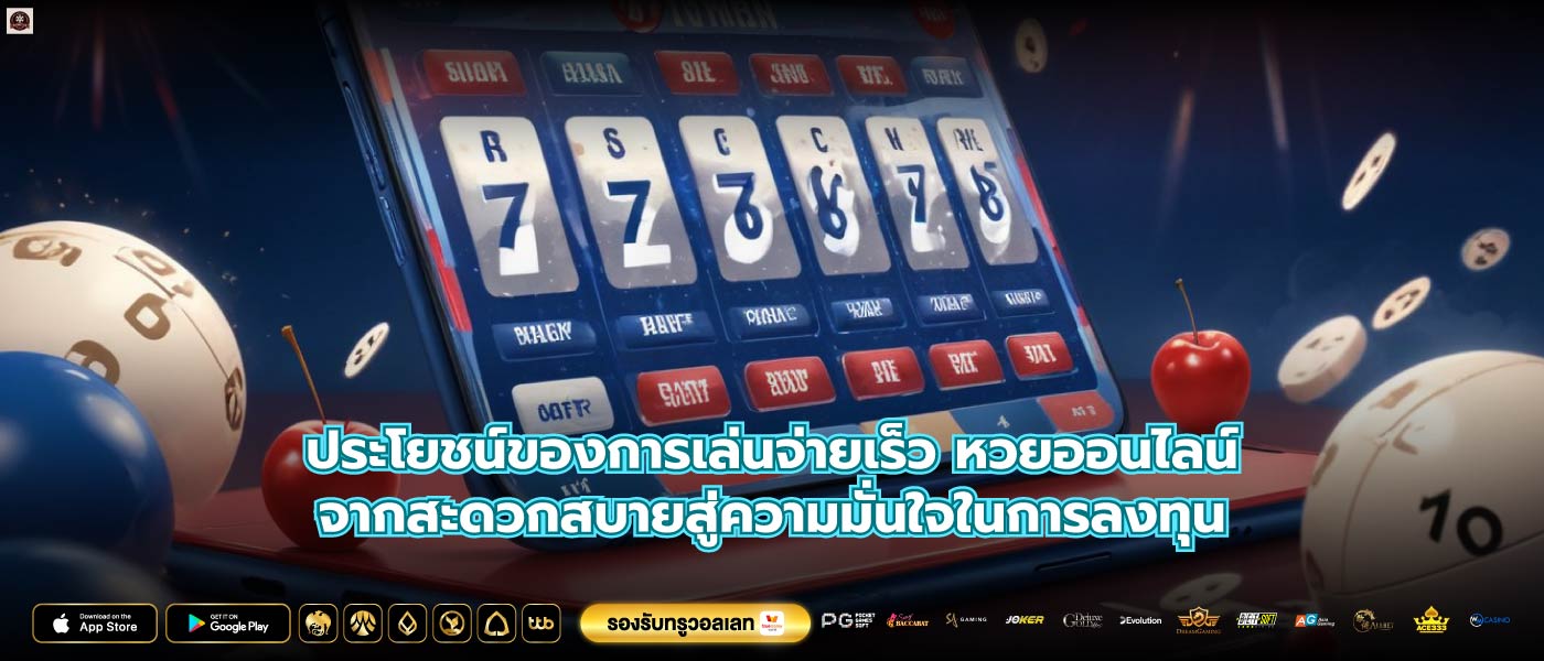 ประโยชน์ของการเล่นจ่ายเร็ว หวยออนไลน์จากสะดวกสบายสู่ความมั่นใจในการลงทุน