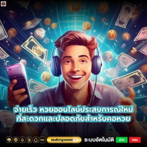 จ่ายเร็ว หวยออนไลน์ประสบการณ์ใหม่ที่สะดวกและปลอดภัยสำหรับคอหวย